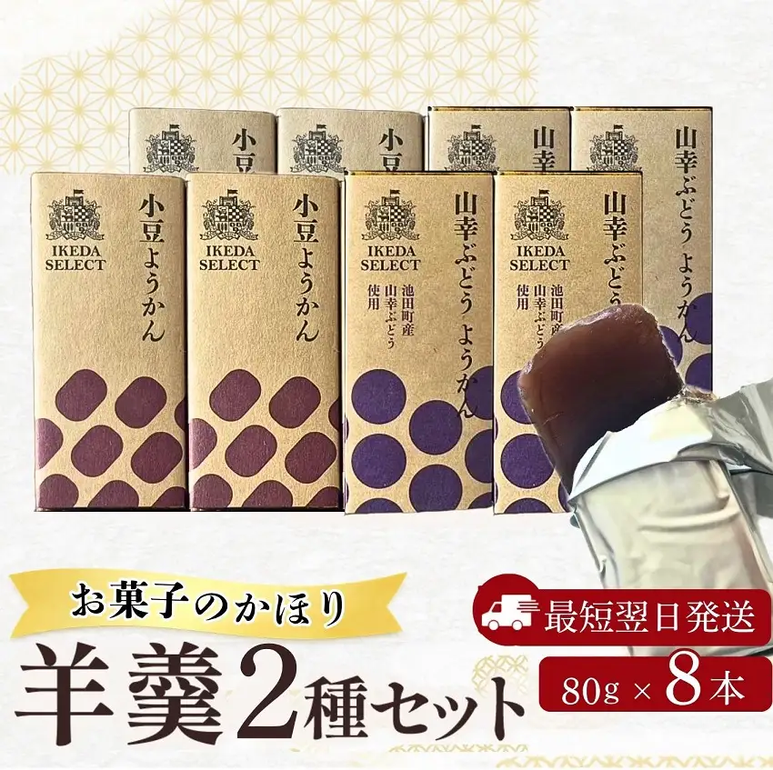 北海道 羊羹 8本 2種 最短翌日発送 ポスト投函 お菓子のかほり 食べきりサイズ 80g×8本 常温 ようかん 羊かん ヨウカン 餡子 ぶどう