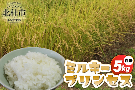 【令和7年度米】ミルキープリンセス白米5kg 米 白米 1袋 柔らかい 甘い ご飯 冷めても美味しい モミで保存 山梨県 北杜市 [h331]