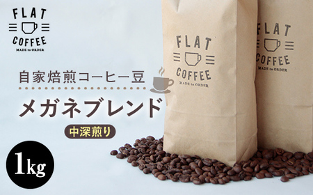 コーヒー 豆 1kg メガネブレンド 珈琲 FLAT COFFEE 富山県 立山町 お歳暮 お中元 F6T-746