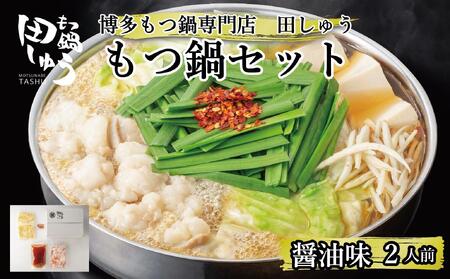 博多もつ鍋専門店 『もつ鍋田しゅう』 もつ鍋 セット 醤油味  ２人前