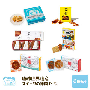 琉球世界遺産スイーツの仲間たち６種（識名園浪漫餅（るうまんぺい）/首里城嘉例餅（カリーペイ）/琉球国王のティータイムクッキー/願岩（ugan）クッキー/黄金占餅（くがにせんべい）/クンペンモダン