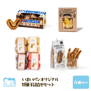 いまいパンオリジナル焼菓子4種類詰め合わせセット（パルミエ・オキナワウコン＆カレークラッカー・じゃがいもビスコッティ・ちんすこう）
