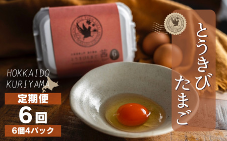【卵6回定期便】北海道産たまごを食べ比べ「とうきびたまご３種」24個×6回発送 酒井農場（茜多め）