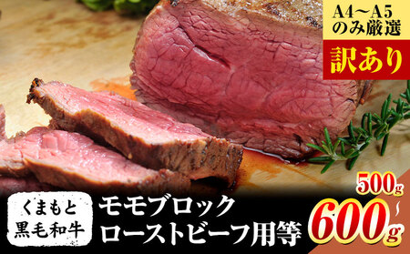 訳あり 【A4～A5】くまもと 黒毛和牛モモブロック ローストビーフ用等 約500g~ 600g《30日以内に出荷予定(土日祝除く)》熊本県 大津町 黒毛和牛 肉 お肉 和牛 A5 A4 小分け MEAT PLUS