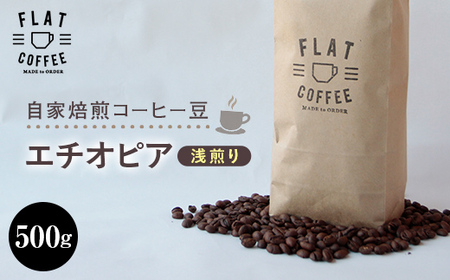 コーヒー 豆 500g エチオピア 珈琲 FLAT COFFEE 富山県 立山町 お歳暮 お中元 F6T-743