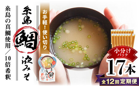 【全12回定期便】【お手軽】 糸島鯛液みそ 小分けパック 15g×17本 糸島市 / 糸島食品 味噌汁 みそ汁 [ABE051]
