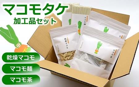 マコモタケ加工品3種セット（乾燥マコモ・マコモ麺・マコモ茶） マコモセット[Y0431]