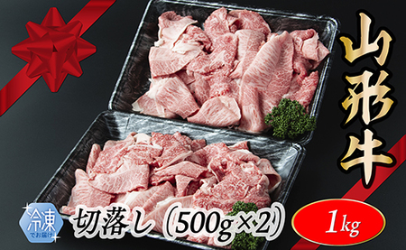 【冷凍】山形牛　切り落とし　1000g