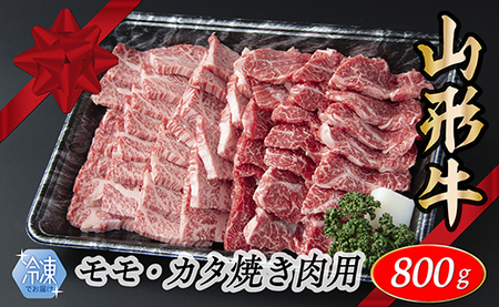【冷凍】山形牛　モモ・カタ焼肉用　800g