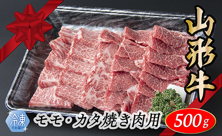 【冷凍】山形牛　モモ・カタ焼肉用　500g