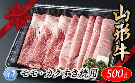 【冷凍】山形牛　モモ・カタすき焼き用　500g 