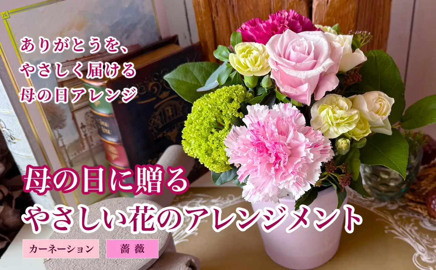 SL0306　【母の日2026】「感謝のカーネーションとおすすめのお花のアレンジ」