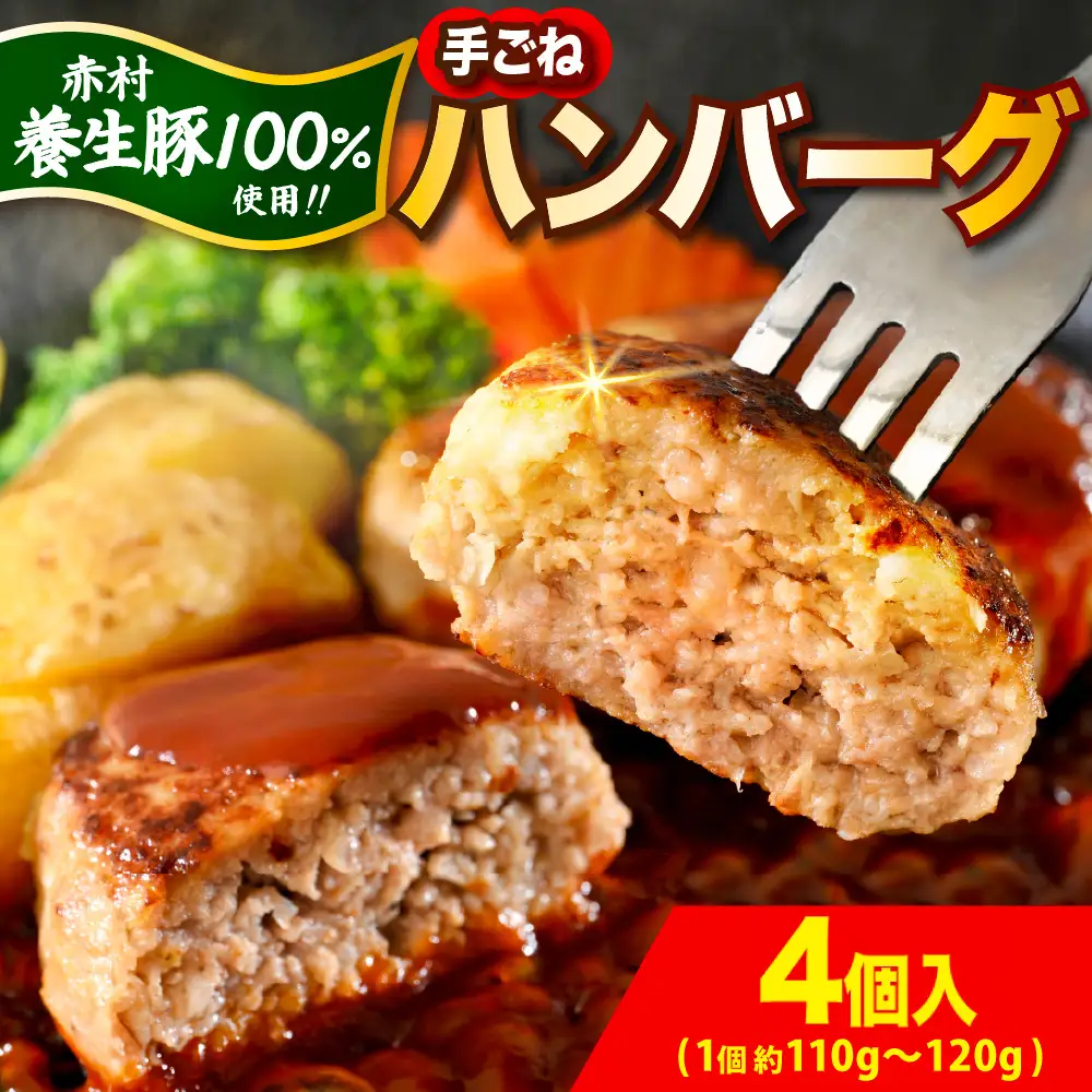 赤村 養生館 豚肉で作った特製 手ごねハンバーグ 4個 (110g～120g × 4個) ふるさと納税 ハンバーグ 手ごね ふるさと ランキング 人気 おすすめ B23