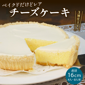 チーズケーキ 1ホール “ ベイクド だけど レア ” 手作り ケーキ デザート スイーツ 洋菓子 おやつ ギフト 贈り物 チーズ 絶品 サンフランシスコパイハウス 静岡県 牧之原市