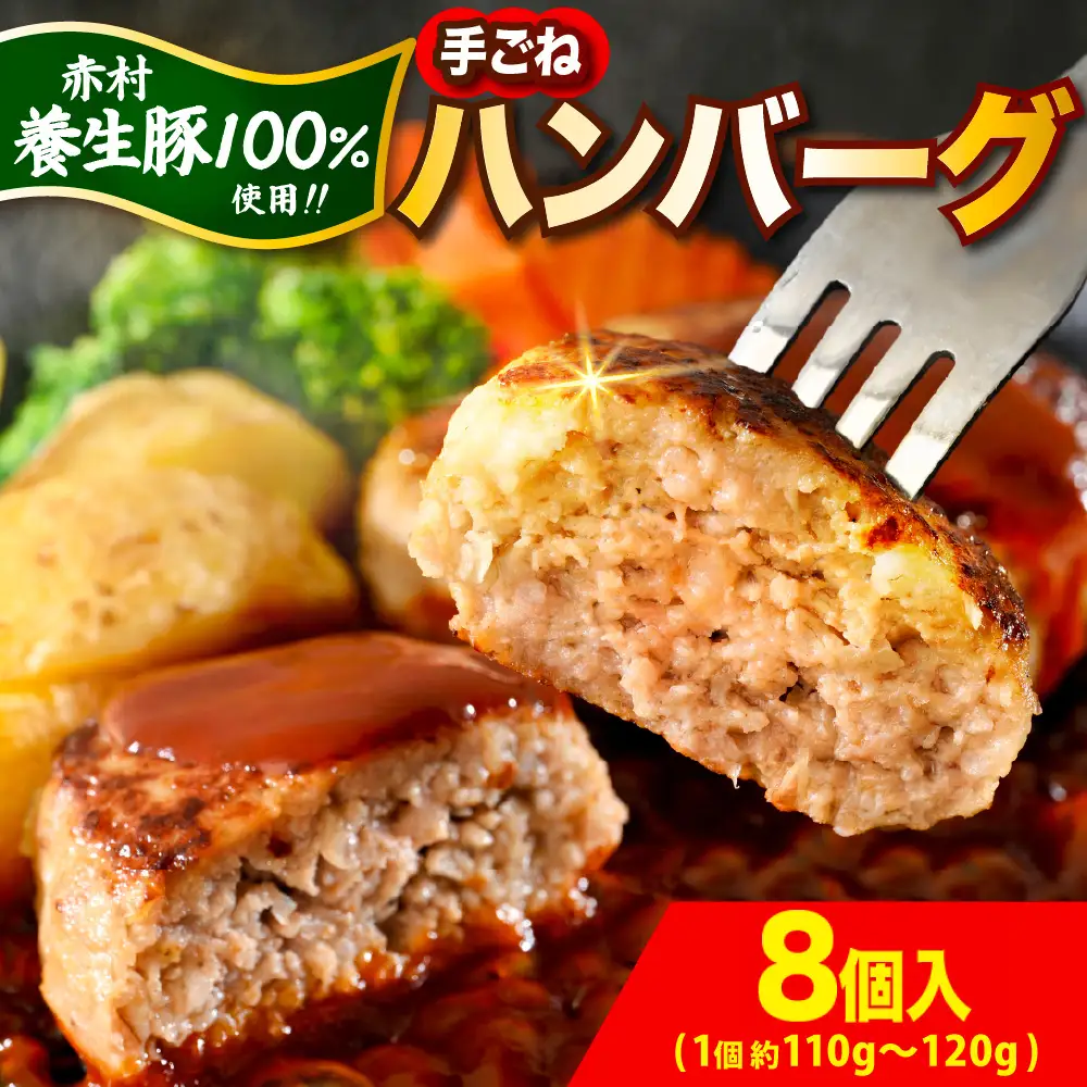 赤村 養生館 豚肉で作った特製 手ごねハンバーグ 8個 (110g～120g ×8個) ふるさと納税 ハンバーグ 手ごね ふるさと ランキング 人気 おすすめ B24