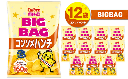 カルビー ポテトチップス BIGBAG【コンソメパンチ】12袋 K194-002_06 菓子