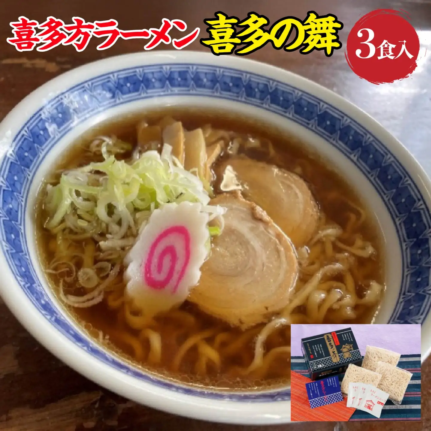 喜多方らーめん 醤油３食 喜多の舞 ラーメン らーめん しょうゆ 生麺 グルメ【07208-0606】