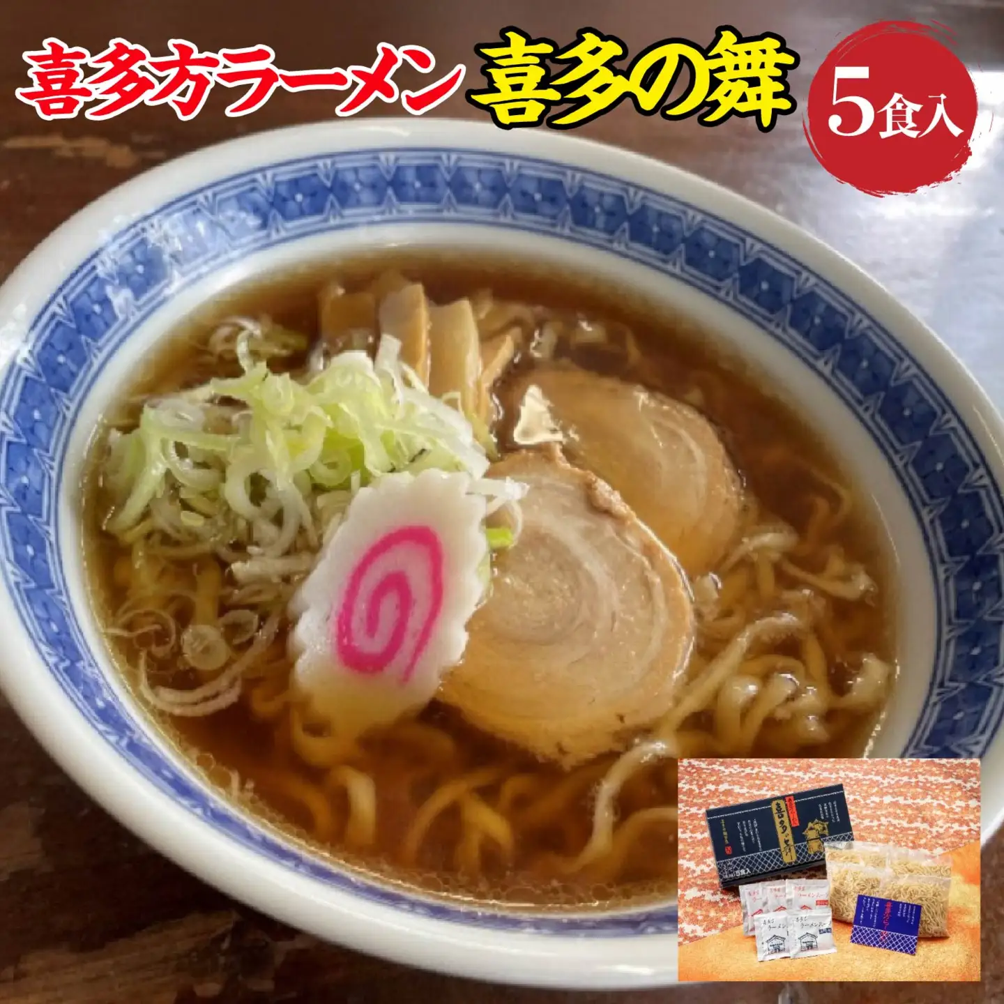 喜多方らーめん 醤油３食 味噌２食 計５食 喜多の舞 ラーメン らーめん みそ しょうゆ セット 生麺 食べ比べ グルメ【07208-0607】