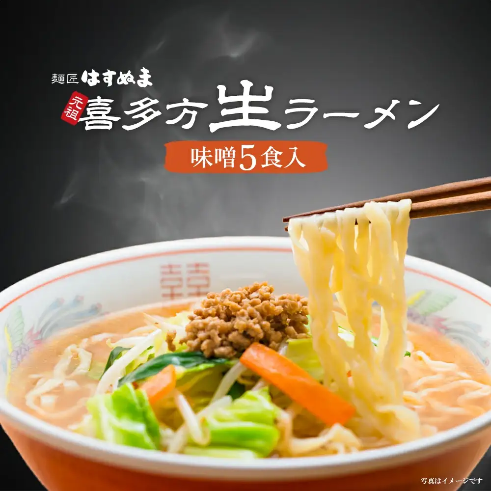 喜多方ラーメン 元祖生らーめん 味噌５食 ラーメン らーめん みそ ギフト 人気 お土産 生麺 食べ比べ グルメ【07208-0618】