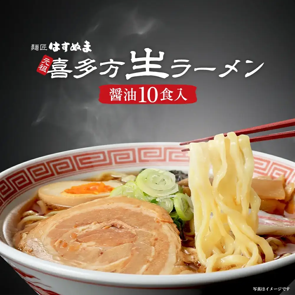 喜多方ラーメン 元祖生らーめん 醤油10食 ラーメン らーめん しょうゆ ギフト 人気 お土産 生麺 食べ比べ グルメ【07208-0620】