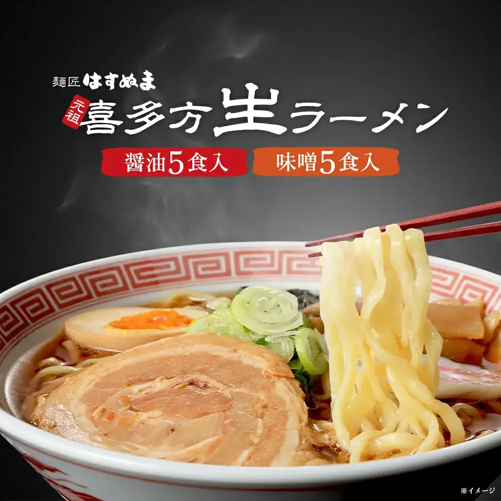 喜多方ラーメン 元祖生らーめん 醤油５食 味噌 5食 計10食 ラーメン らーめん みそ しょうゆ セット ギフト 人気 お土産 生麺 食べ比べ グルメ【07208-0623】