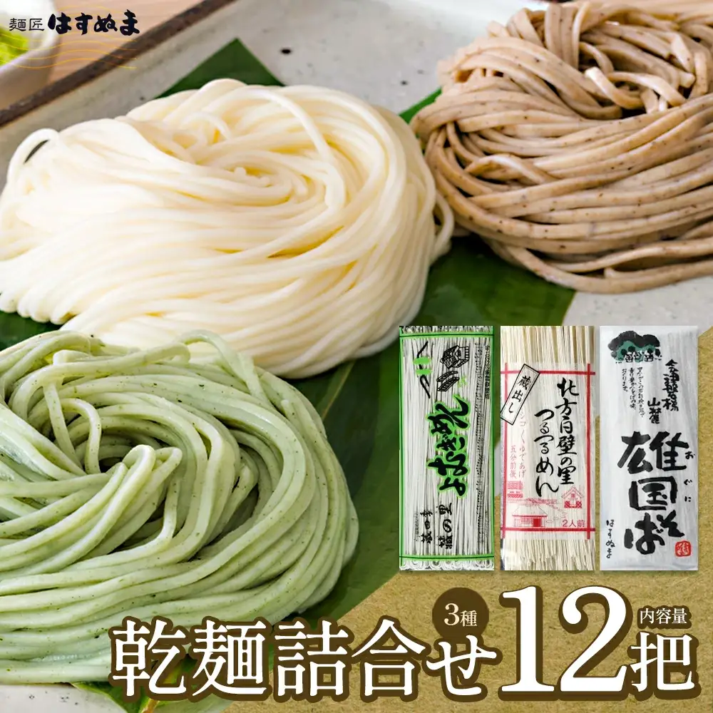 乾麺 詰め合せ よむぎめん４把 雄国そば４把 つるつるめん４把 計12把 【07208-0625】