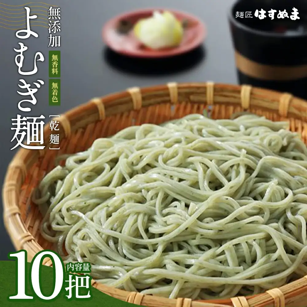 よむぎめん 乾麺 10把【07208-0627】
