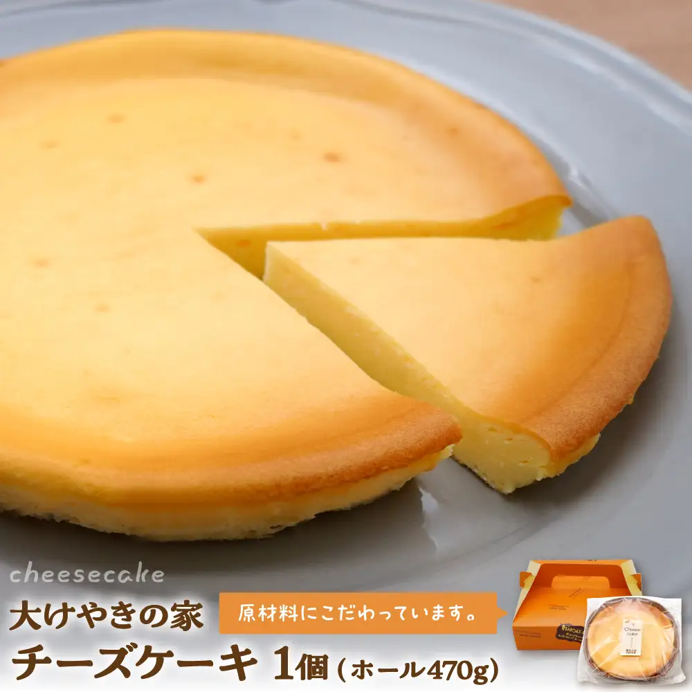 大けやきの家 チーズケーキ 470g 山形県 東根市　hi087-001 （スイーツ 菓子 お菓子 洋菓子 ケーキ チーズケーキ チーズ クリームチーズ ボール チーズボール 濃厚 デザート アフタヌーンティー ご褒美 おやつ ティータイム 冷蔵配送 無料配送 食品 cake cheese sweets desert teatime 山形県 東根市 人気 ふるさと納税）