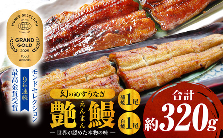 三河一色産　幻のめすうなぎ艶鰻　蒲焼白焼セット・T115