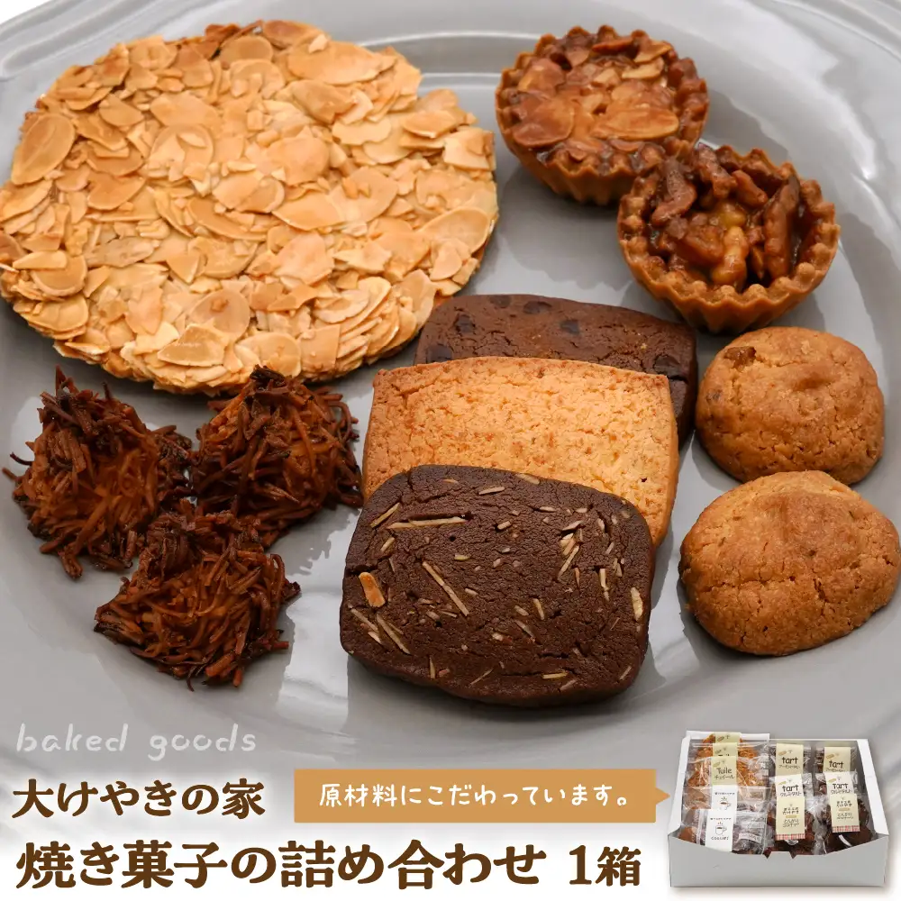 大けやきの家 焼き菓子の詰め合わせ 山形県 東根市　hi087-002　（スイーツ 菓子 お菓子 洋菓子 クッキー アーモンド チュイール タルト くるみ ココナッツ デザート アフタヌーンティー ご褒美 おやつ ティータイム 常温配送 常温 無料配送 食品 cookie sweets desert teatime 山形県 東根市 人気 ふるさと納税）