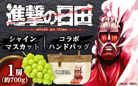 【先行予約・26年9月以降発送】進撃のシャインマスカット 1房 約700g ハンドバッグ付(超大型巨人) [AREJ002]