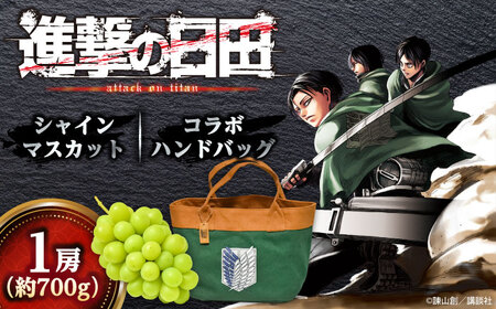 【先行予約・26年9月以降発送】進撃のシャインマスカット 1房 約700g ハンドバッグ付(調査兵団) / 日田市 / 松岡果樹園[AREJ003]