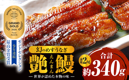 三河一色産　幻のめすうなぎ艶鰻　蒲焼2尾・T116