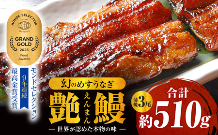 三河一色産　幻のめすうなぎ艶鰻　蒲焼3尾・T117
