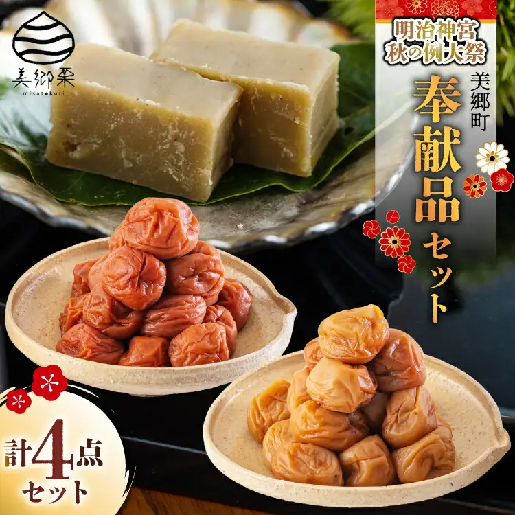 美郷町 詰め合わせ 明治神宮 秋の例大祭 奉献品 セット 美郷梅 うまみ昆布 芳香しそ 各200g 田舎しそ 400g 栗きんとん180g 2本 [春夏秋冬いっつもや 宮崎県 美郷町 31ab0131]