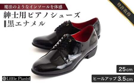 【25cm】紳士用 ピアノシューズ 黒エナメル | 靴 くつ シューズ メンズ 男 男性 男性用 日本製 特許取得 滑り止め付 負担軽減 ピアノ 専用 お洒落 オシャレ 上品 紳士 お祝い 贈り物 ギフト 茨城県 龍ケ崎市