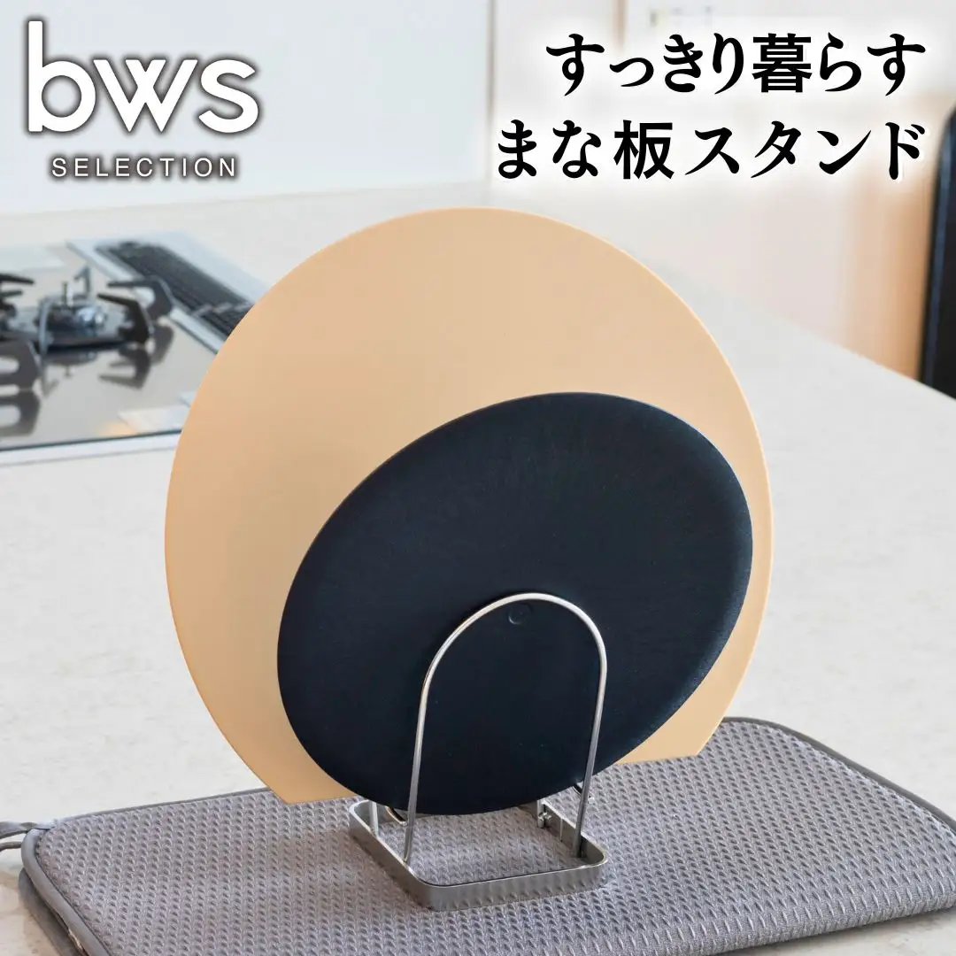 すっきり暮らすまな板スタンド 2枚収納 ステンレス製 キッチン用品 まな板立て まな板たて bwsSELECTION [ビーワーススタイル] 燕三条製 新生活 一人暮らし 【010S711】