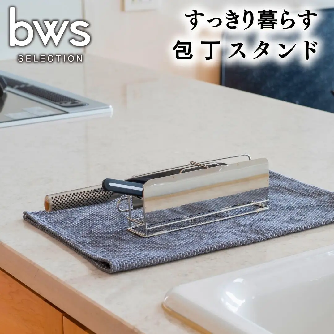すっきり暮らす包丁スタンド 2本収納 ステンレス製 キッチン用品 包丁立て 包丁たて bwsSELECTION [ビーワーススタイル] 燕三条製 新生活 一人暮らし 【010S705】