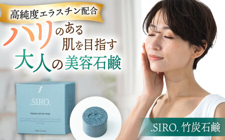 SIRO 竹炭石鹸 桂川町/株式会社studio.FELIZ [ADBU017] 石鹸 竹炭石鹸 せっけん 石けん