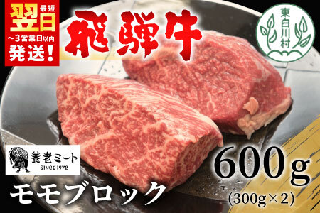 【最短発送】 飛騨牛 モモブロック 600g 300g×2 牛肉 ローストビーフ モモ 養老ミート