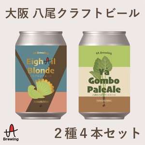 A340 大阪 八尾 クラフトビール２種４本セット【クラフトビール 飲み比べ セット 地ビール ご当地ビール 350ml 缶ビール 家飲み ブロンドエール 野菜 大阪府 八尾市】