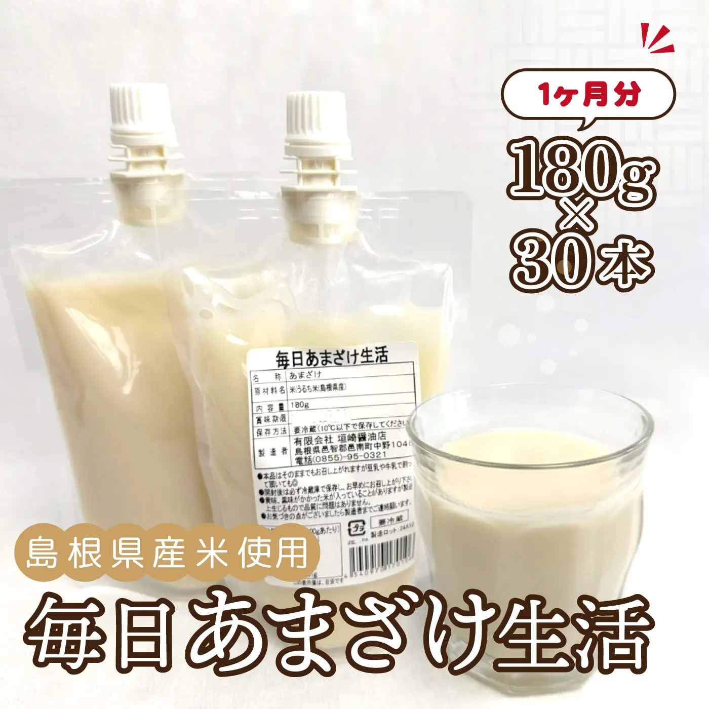 毎日あまざけ生活　180ｇ×30個