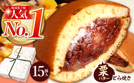 どら焼き 栗・バター入りどら焼き15個[TAF008]
