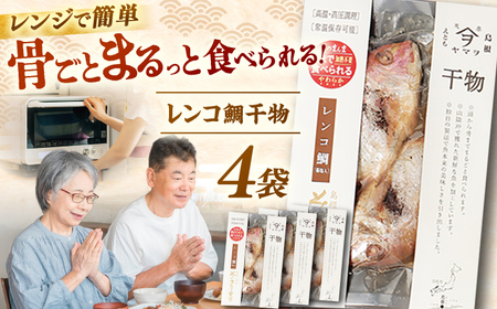 干物 【電子レンジで簡単】干物「レンコ鯛」8尾 島根県松江市/有限会社ヤマヲ水産[ALDB006] 干物 干物