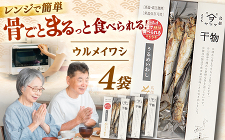 干物 【電子レンジで簡単】干物「ウルメイワシ」20尾 島根県松江市/有限会社ヤマヲ水産[ALDB008] 干物 干物