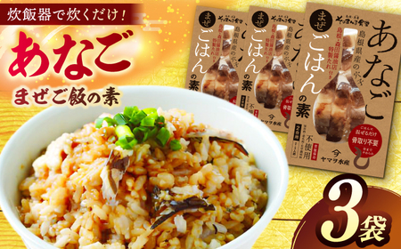 ご飯の素 「あなごまぜごはんの素」3袋 島根県松江市/有限会社ヤマヲ水産[ALDB014] ご飯の素 ご飯の素