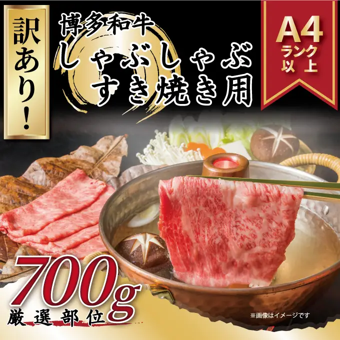 訳あり！博多和牛しゃぶしゃぶすき焼き用（肩ロース肉・肩バラ肉・モモ肉）700ｇ【014-0036】