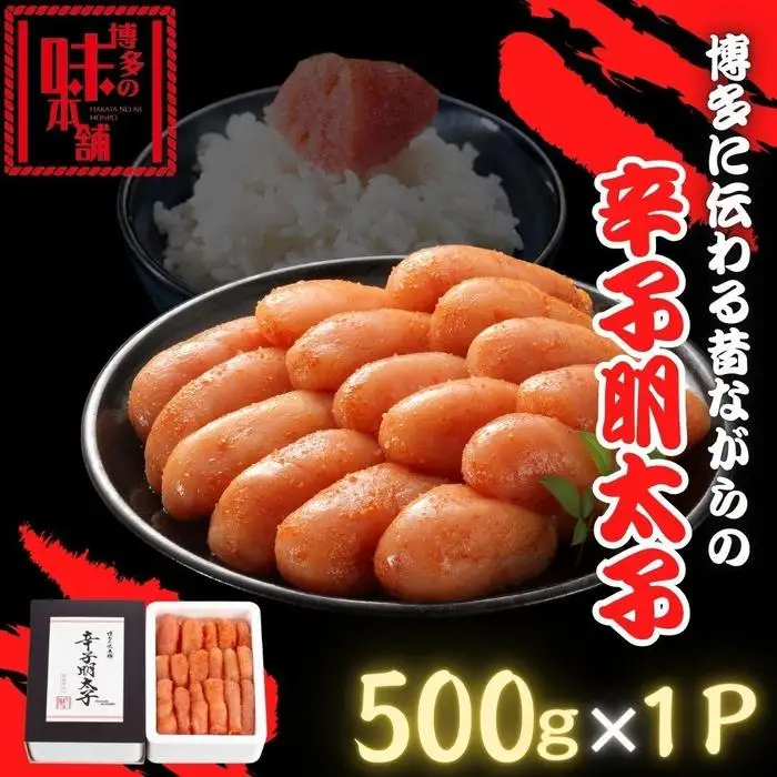 【博多の味本舗】博多に伝わる昔ながらの辛子明太子500g×1Ｐ | 魚卵 魚介類 水産 食品 人気 おすすめ 送料無料