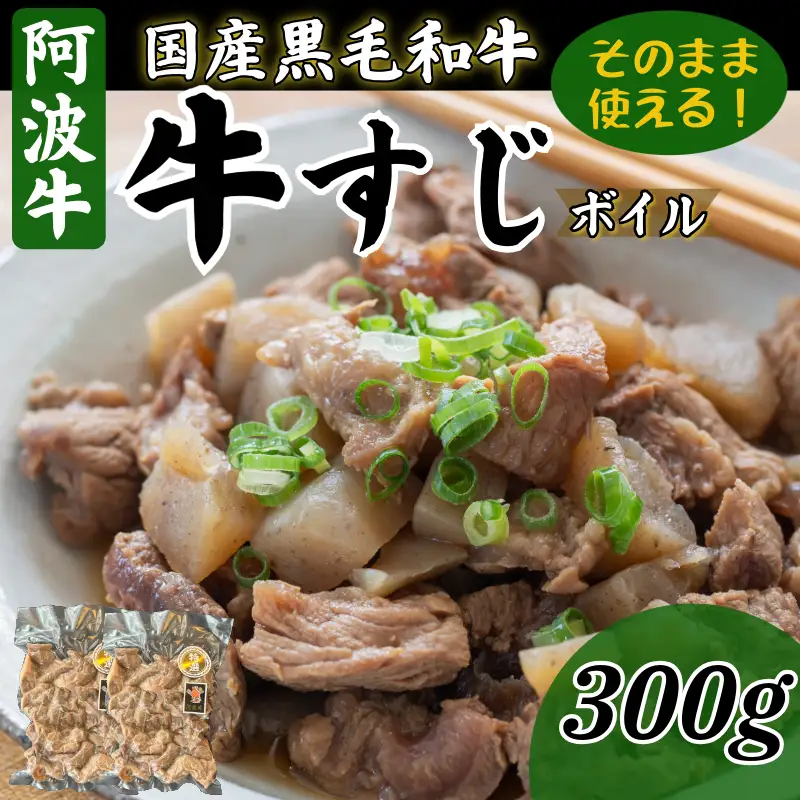 牛すじ ボイル 300g 国産 黒毛和牛 牛すじ