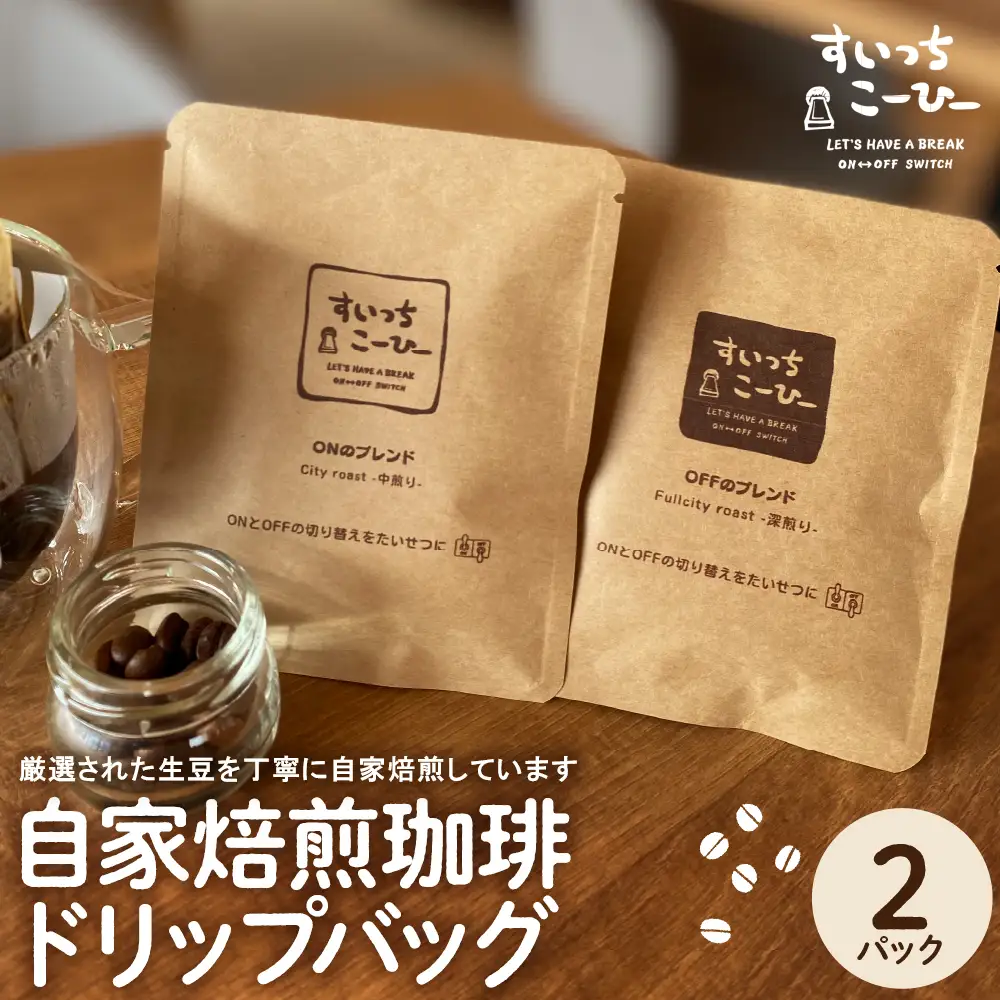 自家焙煎珈琲ドリップバッグ 2パック　コーヒー 豆 山形県 東根市 hi072-004 ドリップコーヒー ドリップパック 選べる袋数 煎りたて 挽きたて お試し スペシャルティコーヒー 珈琲 coffee 飲料 ドリンク 目利き 焙煎 自家焙煎 ティータイム 人気 ふるさと納税